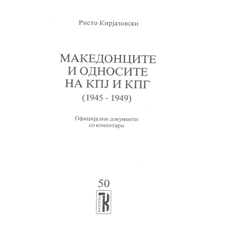 Македонците и односите на КПJ и КПГ