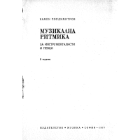 Музикална ритмика Попдимитров