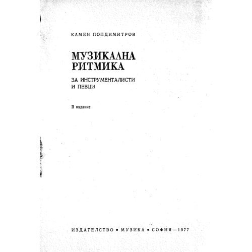 Музикална ритмика Попдимитров