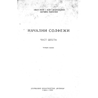 Начални солфежи (част шеста) И.Пеев