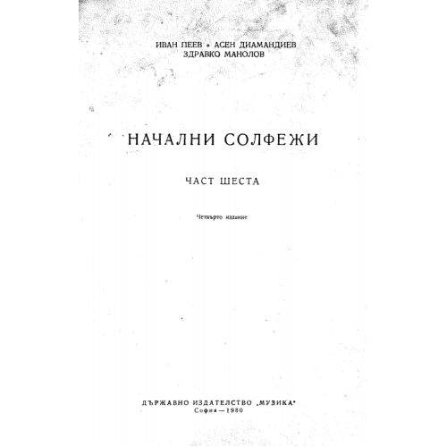 Начални солфежи (част шеста) И.Пеев