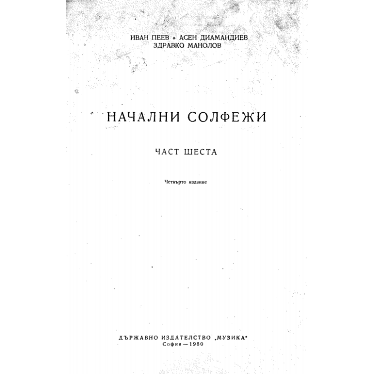 Начални солфежи (част шеста) И.Пеев