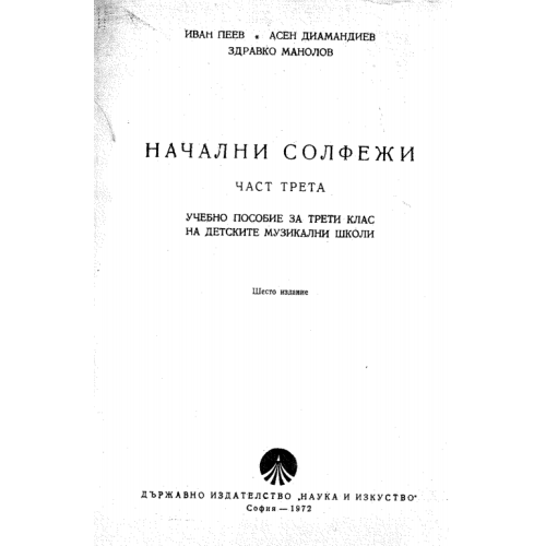 Начални солфежи (част трета ) И.Пеев