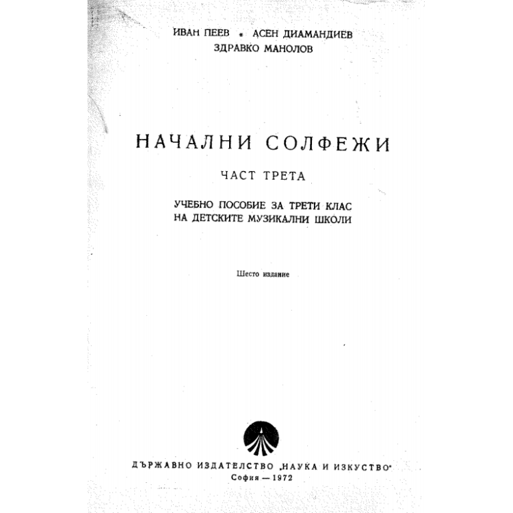Начални солфежи (част трета ) И.Пеев