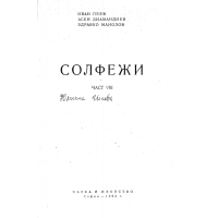 Солфежи част 8, И.Пеев