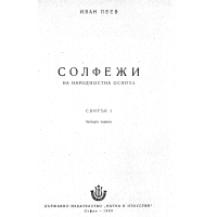 Солфежи на народностна основа свитък 1, Пеев