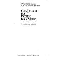 Солфежи на разни ключове, К.Попдимитров