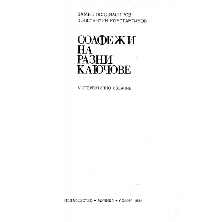 Солфежи на разни ключове, К.Попдимитров