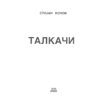 ТАЛКАЧИ Кочов