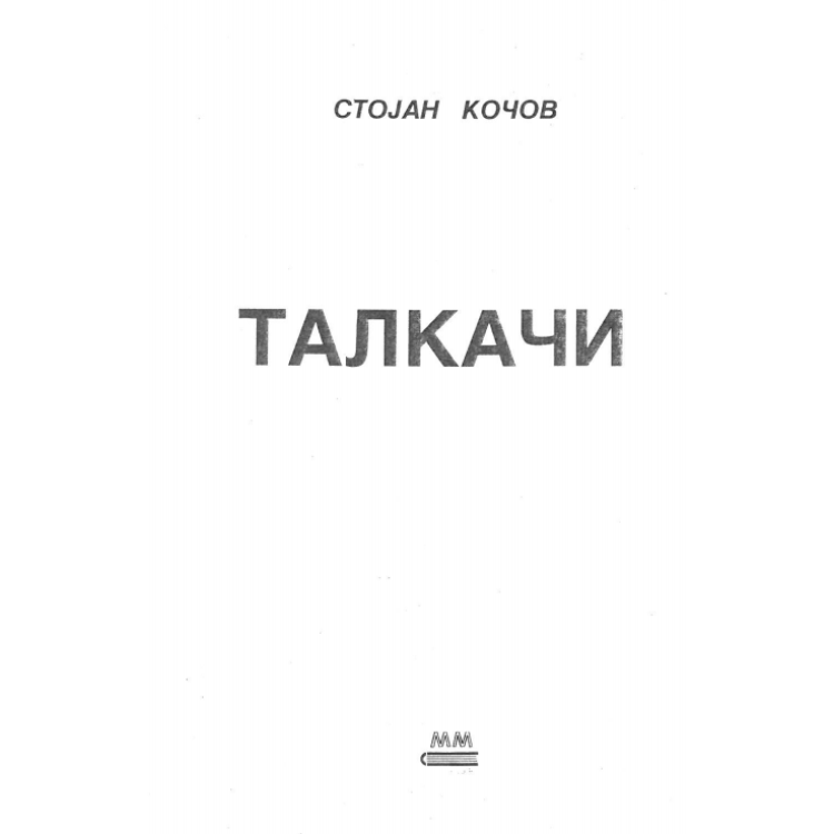 ТАЛКАЧИ Кочов