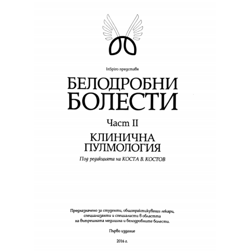 Белодробни болести Част 2 Клинична Пулмология 2016 Костов Белодробни болести Част 2 Клинична Пулмология 2016 Костов