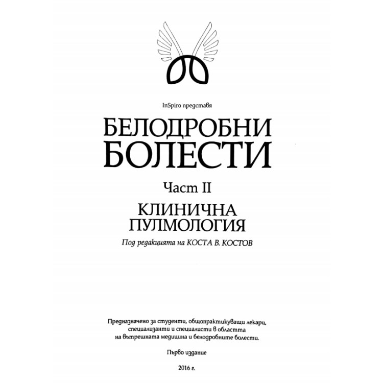 Белодробни болести Част 2 Клинична Пулмология 2016 Костов