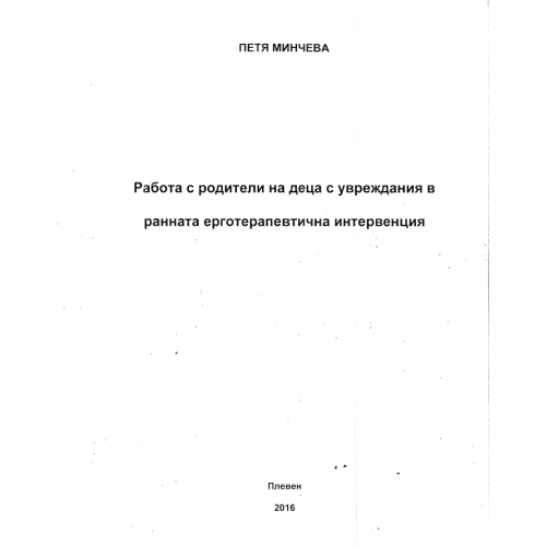 Работа с родители на деца с увреждания в ранната ерготерапевтична интервенция, Минчева 2016 Работа с родители на деца с увреждания в ранната ерготерапевтична интервенция, Минчева 2016