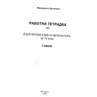 Работна тетрадка 1 по български език и литература за 12 клас Христова 2013 Работна тетрадка 1 по български език и литература за 12 клас Христова 2013