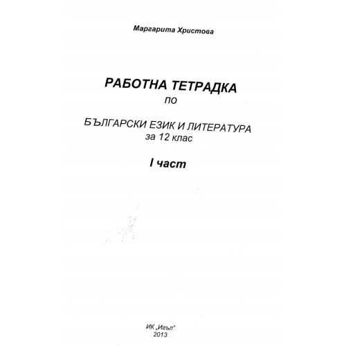 Работна тетрадка 1 по български език и литература за 12 клас Христова 2013 Работна тетрадка 1 по български език и литература за 12 клас Христова 2013