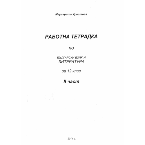 Работна тетрадка 2 по български език и литература за 12 клас Христова Работна тетрадка 2 по български език и литература за 12 клас Христова