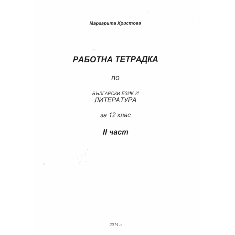 Работна тетрадка 2 по български език и литература за 12 клас Христова
