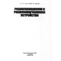 Радиолокационни и радионавигационни устройства, Добрев 1983