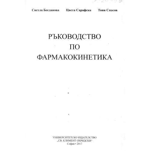 Ръководство по фармакокинетика, 2017г.