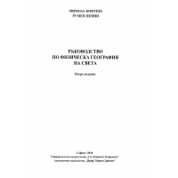 Ръководство по физическа география на света, Контева 2010 Ръководство по физическа география на света, Контева 2010
