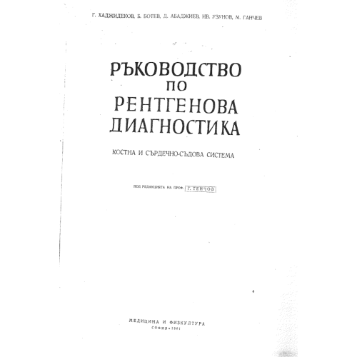 Ръководство по рентгенова диагностика костна и сърдечно-съдова система, Тенчов 1961 Ръководство по рентгенова диагностика костна и сърдечно-съдова система, Тенчов 1961