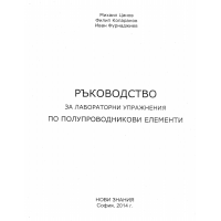 Ръководство за лабораторни упражнения по полупроводникови елементи, Цанов 2014 Ръководство за лабораторни упражнения по полупроводникови елементи, Цанов 2014