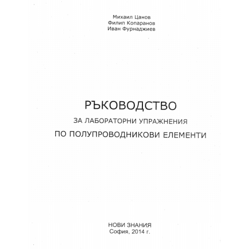 Ръководство за лабораторни упражнения по полупроводникови елементи, Цанов 2014 Ръководство за лабораторни упражнения по полупроводникови елементи, Цанов 2014