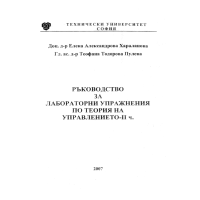 Ръководство за лабораторни упражнения по теория на управлението 2 част, Хараланова 2007