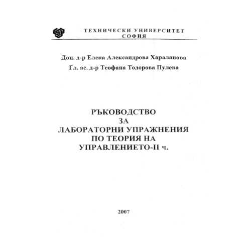 Ръководство за лабораторни упражнения по теория на управлението 2 част, Хараланова 2007 Ръководство за лабораторни упражнения по теория на управлението 2 част, Хараланова 2007