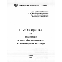 Ръководство за обследване на енергийна ефективност и сертифициране на сгради Ръководство за обследване на енергийна ефективност и сертифициране на сгради