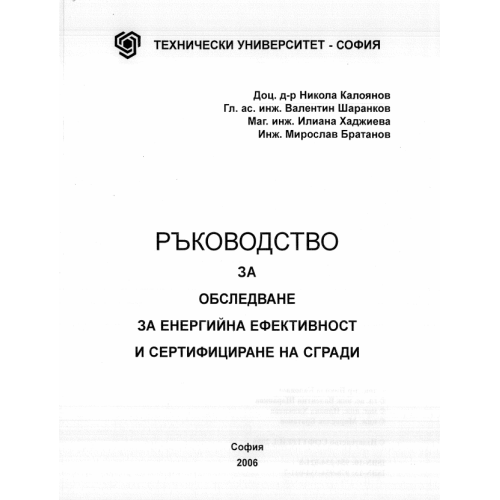 Ръководство за обследване на енергийна ефективност и сертифициране на сгради Ръководство за обследване на енергийна ефективност и сертифициране на сгради