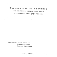 Ръководство за обучение на зрително затруднени деца с допълнителни увреждания, 2006
