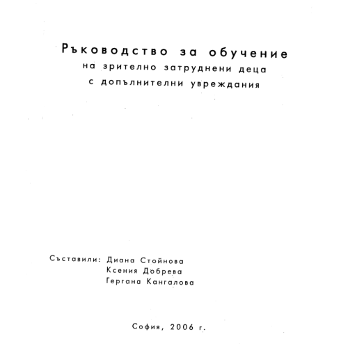Ръководство за обучение на зрително затруднени деца с допълнителни увреждания, 2006 Ръководство за обучение на зрително затруднени деца с допълнителни увреждания, 2006