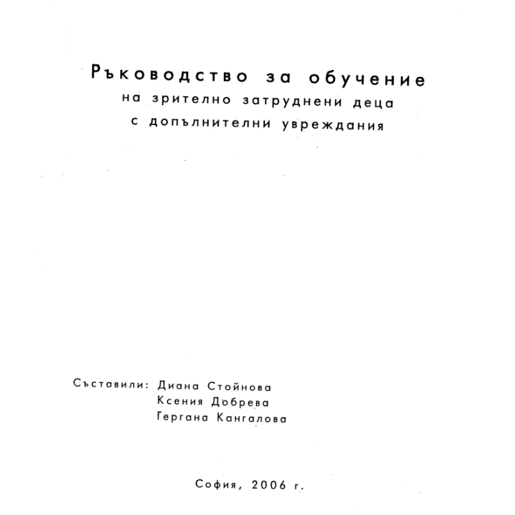 Ръководство за обучение на зрително затруднени деца с допълнителни увреждания, 2006