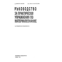 Ръководство за практически упражнения по материалознание, 1995 Кисов