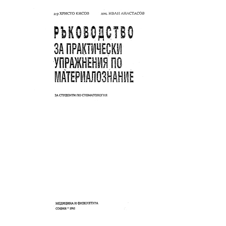 Ръководство за практически упражнения по материалознание, 1995 Кисов