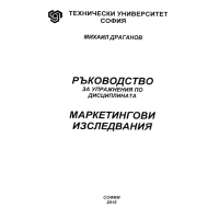 Ръководство за упрaжнения по дисциплината Маркетингови изследвания, 2015 Драганов Ръководство за упрaжнения по дисциплината Маркетингови изследвания, 2015 Драганов