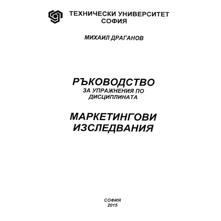 Ръководство за упрaжнения по дисциплината Маркетингови изследвания, 2015 Драганов