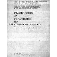 Ръководство за упражнения по електрически апарати Ръководство за упражнения по електрически апарати