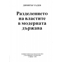 Разделението на властите в модерната държава, 1994 Радев