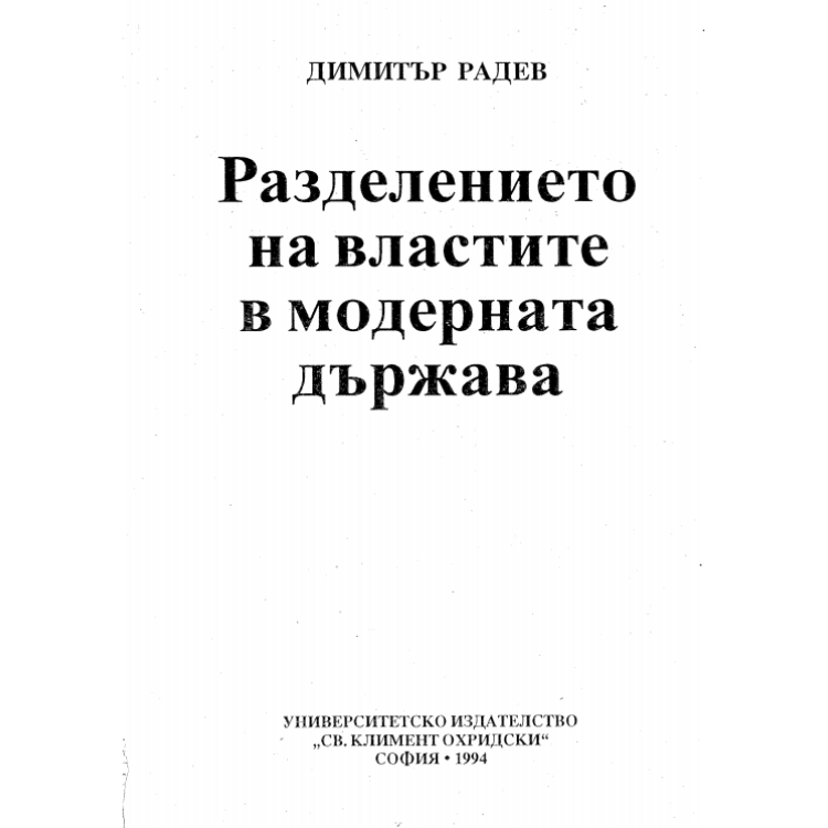 Разделението на властите в модерната държава, 1994 Радев