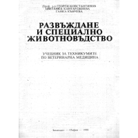 Развъждане и специално животновъдство, Константинов 1990 Развъждане и специално животновъдство, Константинов 1990