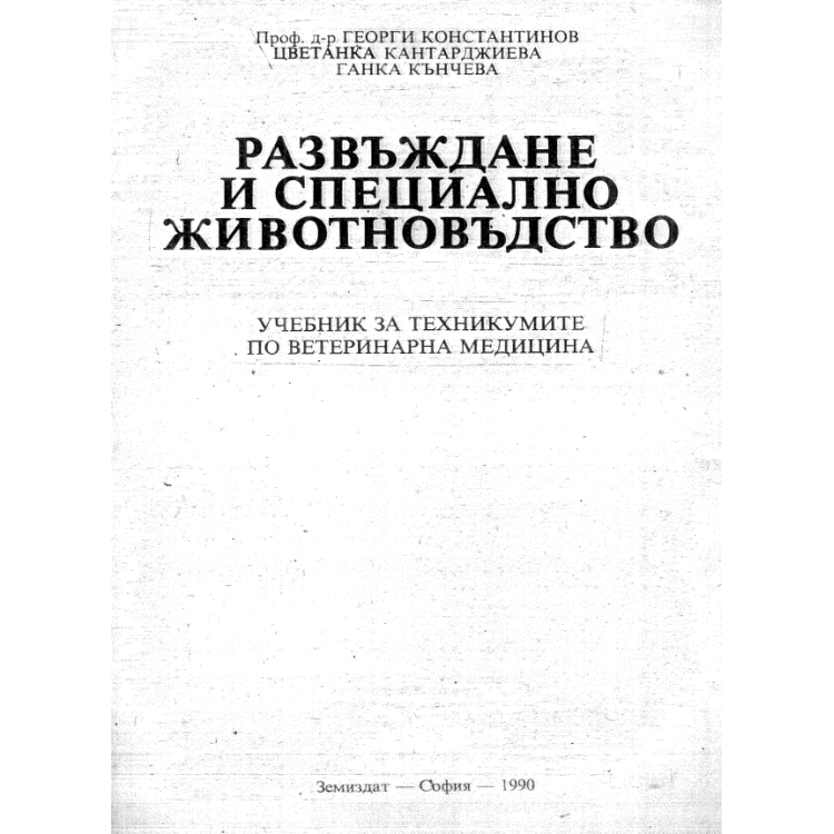 Развъждане и специално животновъдство, Константинов 1990