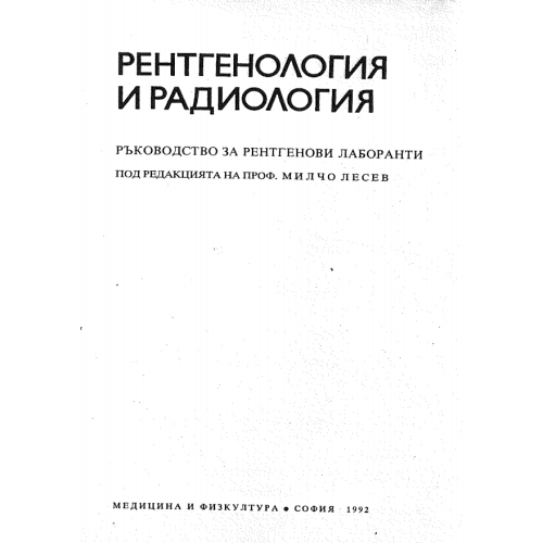 Рентгенология и радиология, Лесев 1992 Рентгенология и радиология, Лесев 1992