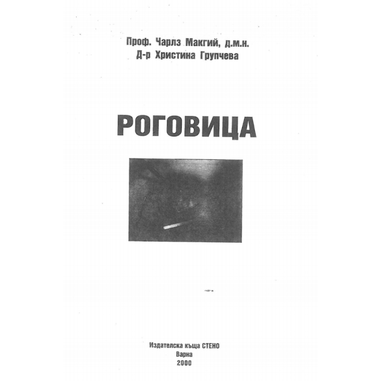 Роговица, Чарлз Макгий 2000г.