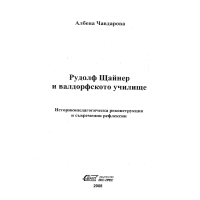 Рудолф Щайнер и валдорфското училище, Чавдарова Рудолф Щайнер и валдорфското училище, Чавдарова