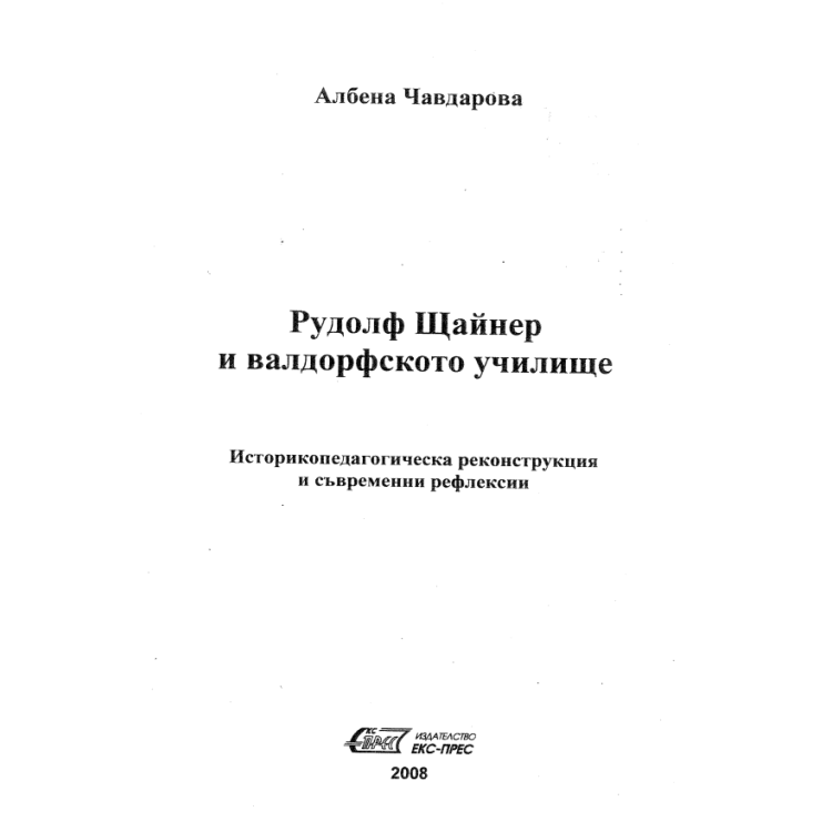 Рудолф Щайнер и валдорфското училище, Чавдарова