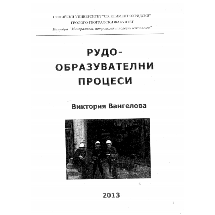 Рудообразувателни процеси, Вангелова 2013