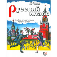 Руский класс учебник, Вохмина