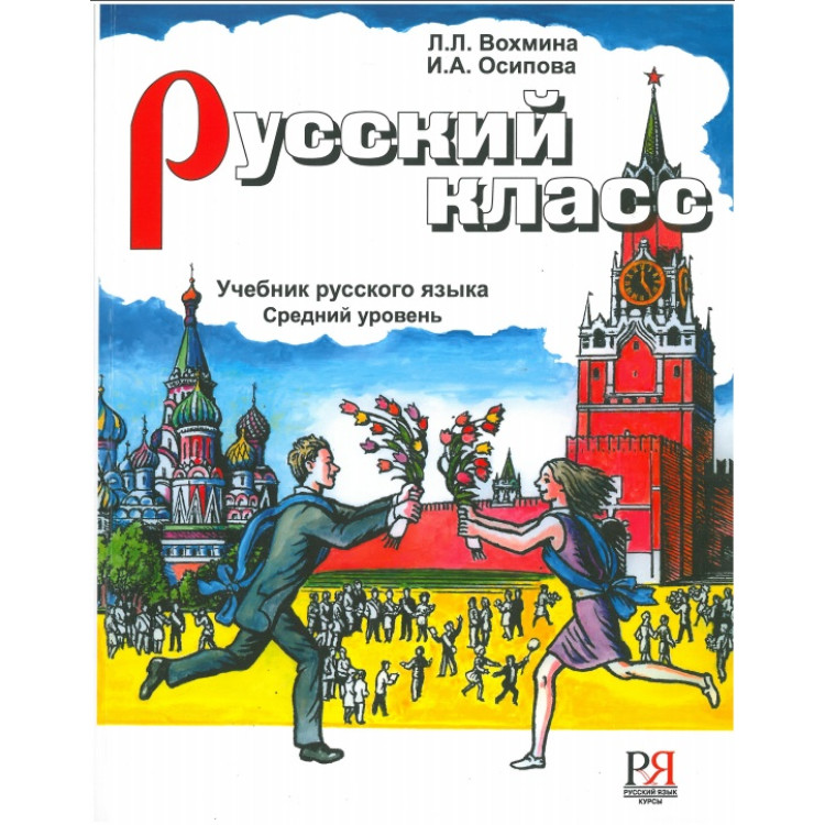 Руский класс учебник, Вохмина
